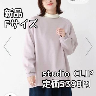 3975☆ studio CLIP ☆裏起毛スウェットチュニック☆ラベンダー