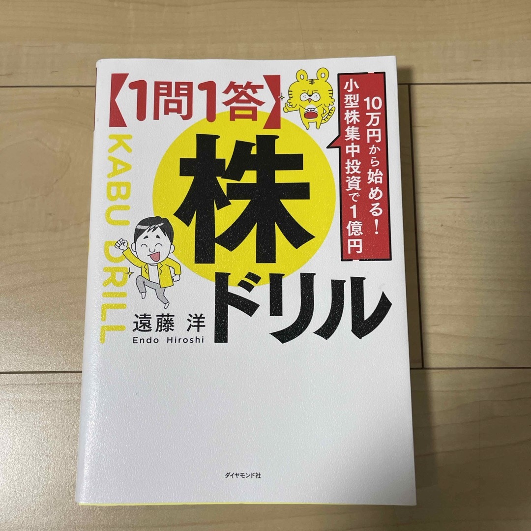 ダイヤモンド社(ダイヤモンドシャ)の「1問1答」株ドリル エンタメ/ホビーの本(ビジネス/経済)の商品写真