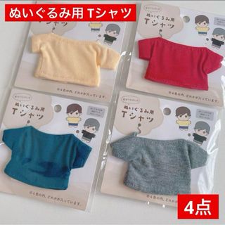 〈新商品〉 ドール、ぬいぐるみ用 Tシャツ 全4色セット セリア ぬい活 推し活(ぬいぐるみ)