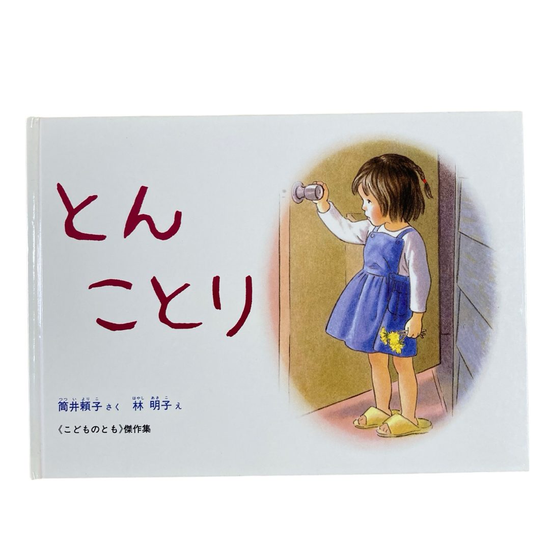 福音館書店(フクインカンショテン)の絵本　林明子　いもうとのにゅういん　あさえといちさいいもとうと　とんことり　ほか エンタメ/ホビーの本(絵本/児童書)の商品写真