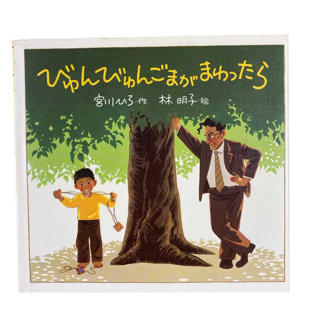 福音館書店(フクインカンショテン)の絵本　林明子　いもうとのにゅういん　あさえといちさいいもとうと　とんことり　ほか エンタメ/ホビーの本(絵本/児童書)の商品写真