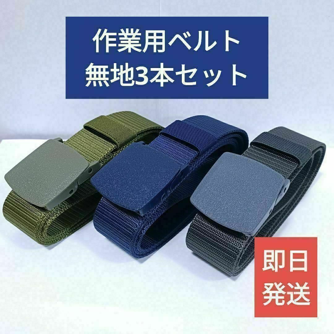 【新品】3本セット作業用ベルト、無地3色　緑・紺・グレー【良品質】 メンズのファッション小物(ベルト)の商品写真