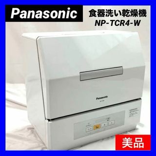 パナソニック(Panasonic)の【美品】パナソニック 食器洗い乾燥機 プチ食洗 ホワイト NP-TCR4-W(食器洗い機/乾燥機)