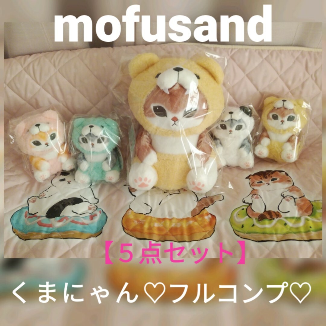 mofusand(モフサンド)のモフサンド　くまにゃんBIG＆くまにゃん４種【５点セット】新品・未使用 エンタメ/ホビーのおもちゃ/ぬいぐるみ(ぬいぐるみ)の商品写真