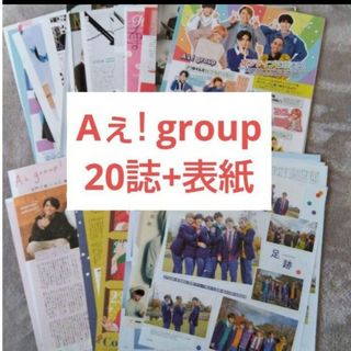 Aぇ! group 切り抜き セット まとめ売り(アイドルグッズ)