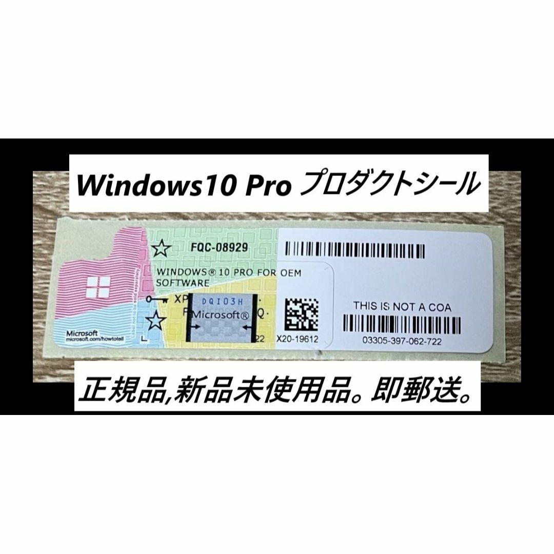 Microsoft(マイクロソフト)の【当日発送】フリマ Windows10 Pro プロダクトキー正規版、未使用品 スマホ/家電/カメラのPC/タブレット(その他)の商品写真