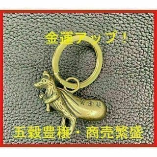 真鍮 ねずみ キーホルダー 縁起物 ネズミ 鼠 マウス キーチェーン 大国様(キーホルダー)