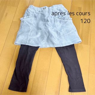 アプレレクール(apres les cours)のapres les cours レギンス付きスカート　120cm コーデュロイ(スカート)