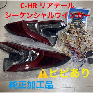 トヨタ - c-hr リアテールLEDランプ　シーケンシャルLEDウインカー加工　匿名配送