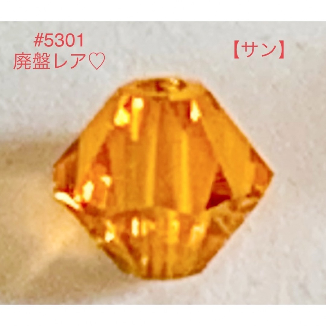 SWAROVSKI(スワロフスキー)のスワロフスキー☆廃盤特注激レアカラー♡【サン】#5301・8115☆2種セット☆ ハンドメイドの素材/材料(各種パーツ)の商品写真