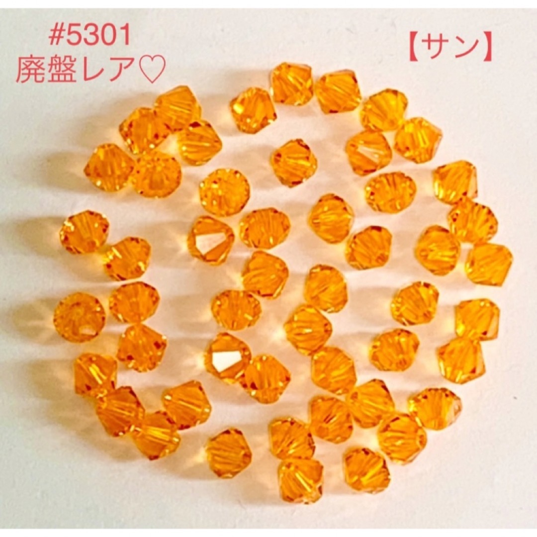 SWAROVSKI(スワロフスキー)のスワロフスキー☆廃盤特注激レアカラー♡【サン】#5301・8115☆2種セット☆ ハンドメイドの素材/材料(各種パーツ)の商品写真