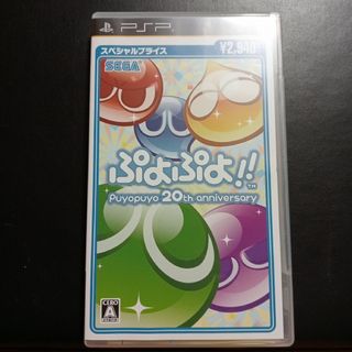 プレイステーションポータブル(PlayStation Portable)のPSP版　ぷよぷよ　20th アニバーサリー(携帯用ゲームソフト)