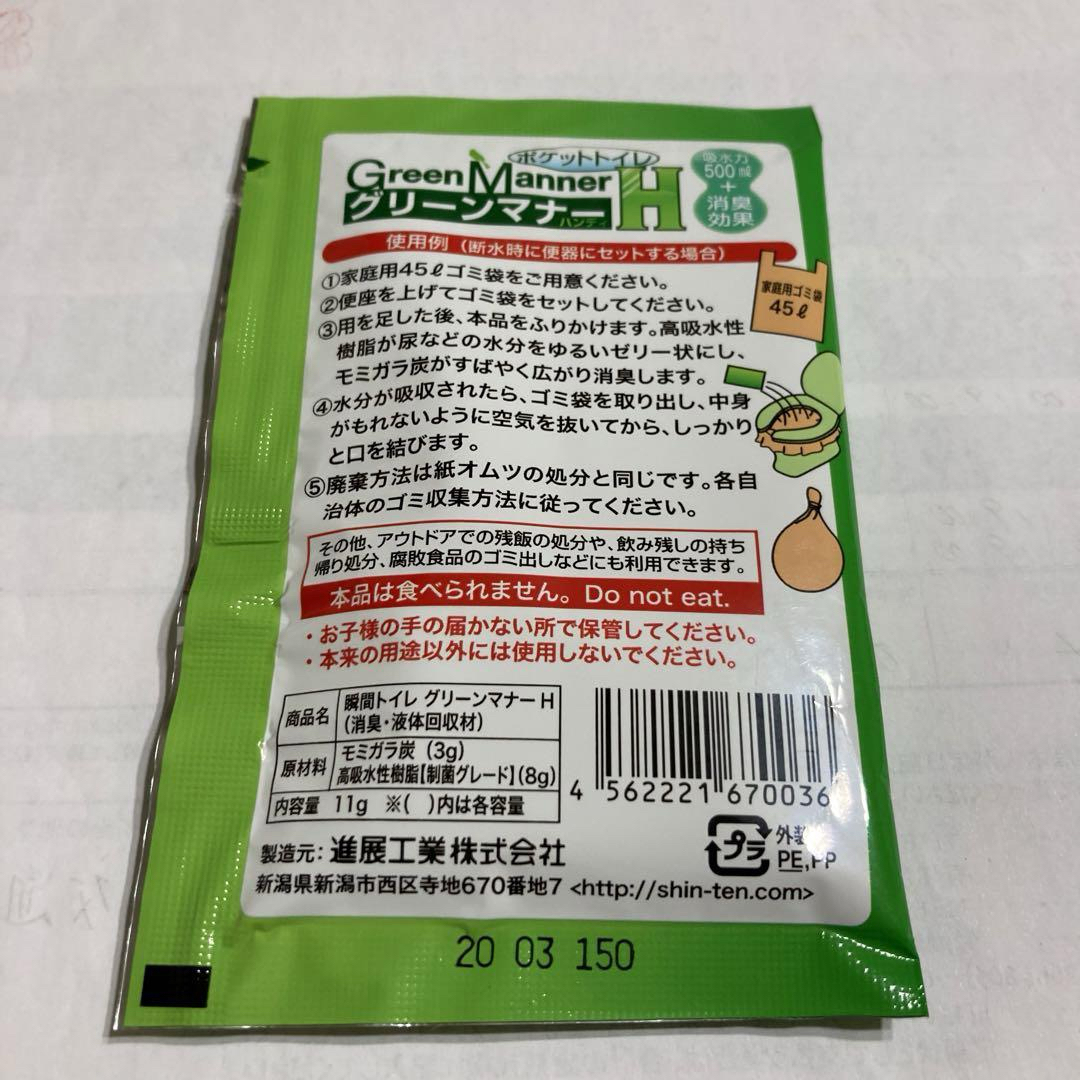 携帯トイレ 非常用トイレ 進展工業 簡易トイレ もみがら炭入 グリーンマナーH インテリア/住まい/日用品の日用品/生活雑貨/旅行(防災関連グッズ)の商品写真