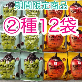 【②種12袋】　チョコっとグミ　沖縄県産マンゴー味　シャインマスカット味(菓子/デザート)