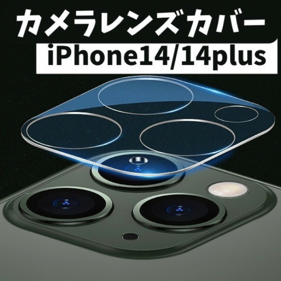 iPhone14 14plus レンズカバー 保護フィルム カメラカバー スマホ/家電/カメラのスマホアクセサリー(保護フィルム)の商品写真