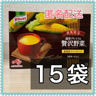 アジノモト(味の素)の味の素　クノール濃厚プレミアム贅沢野菜　北海道スイートコーン ポタージュ　15袋(インスタント食品)