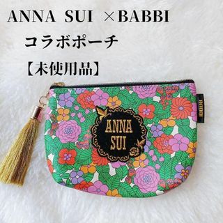 アナスイ(ANNA SUI)の【未使用品❤️】ANNA SUI×BABBI 限定コラボポーチ　タッセル付き(ポーチ)