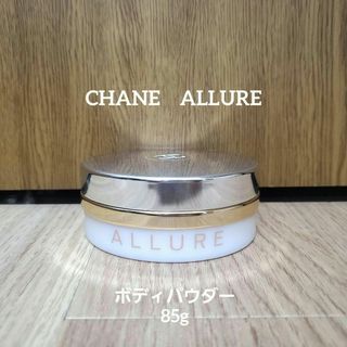 CHANE　ALLURE　シャネル　アリュールボディ　パウダー　85ｇ