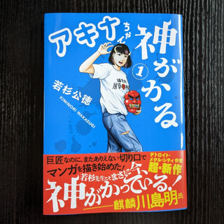 アキナちゃん神がかる【１巻】／　若杉公徳(青年漫画)