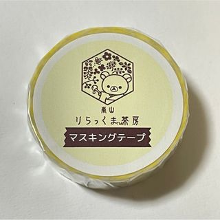 リラックマ - リラックマ りらっくま茶房 マスキングテープ マステ