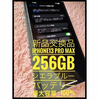 アイフォーン(iPhone)の新品交換品/iPhone 13 Pro Max 256GB(シエラブルー)(スマートフォン本体)