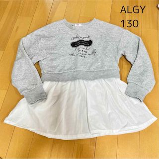 アルジー(ALGY)の最終値下げ　ALGY 重ね着風トレーナー　130cm　チュニック　薄手　グレー(Tシャツ/カットソー)