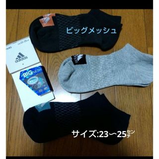 アディダス(adidas)の同梱で値下げ【adidas】ビッグメッシュ！土踏まずサポートソックス/23〜25(ソックス)