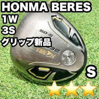 【大人気】HONMA ホンマ BERES ドライバー 1W　9.5° 3星 S(クラブ)