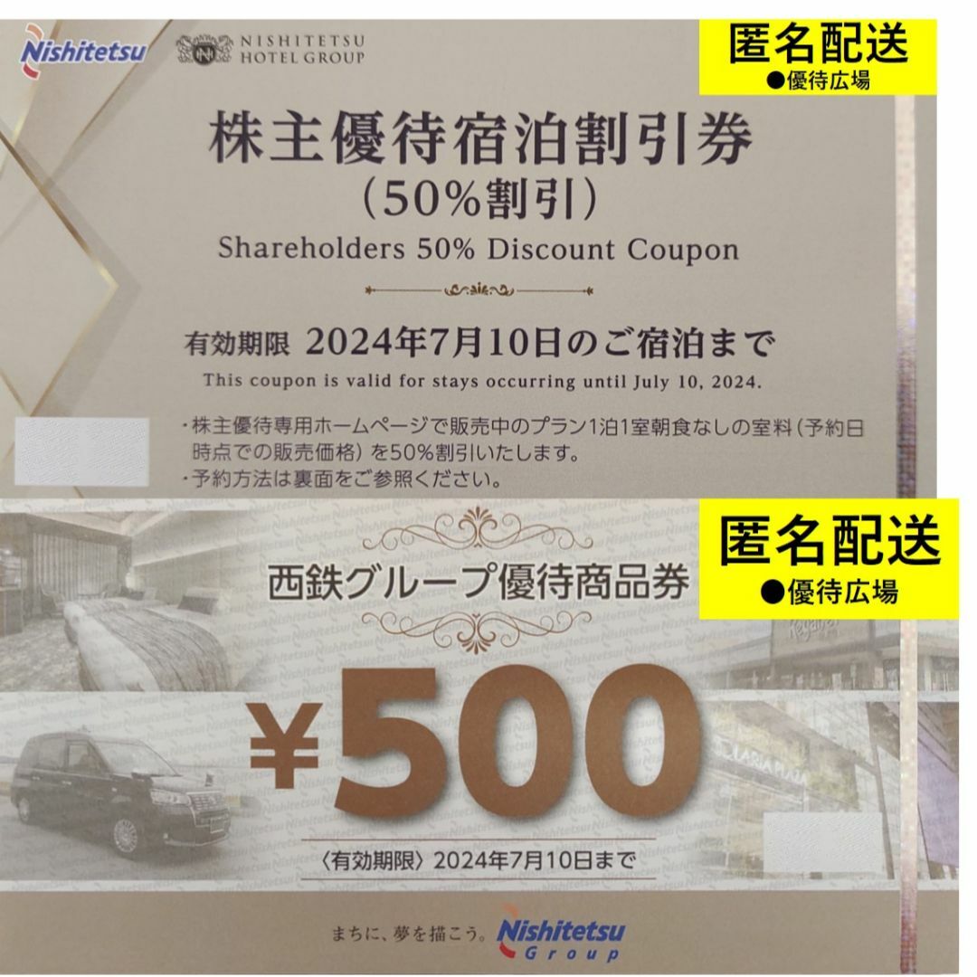 ●各1枚（計2枚）●西日本鉄道（西鉄）●株主優待【匿名配送】 チケットの優待券/割引券(その他)の商品写真