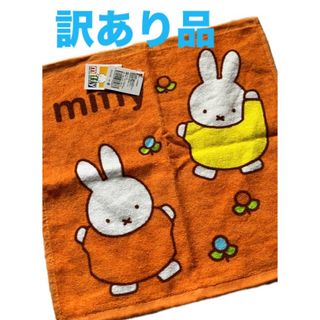 ミッフィー(miffy)のミッフィーハンドタオル(タオル/バス用品)