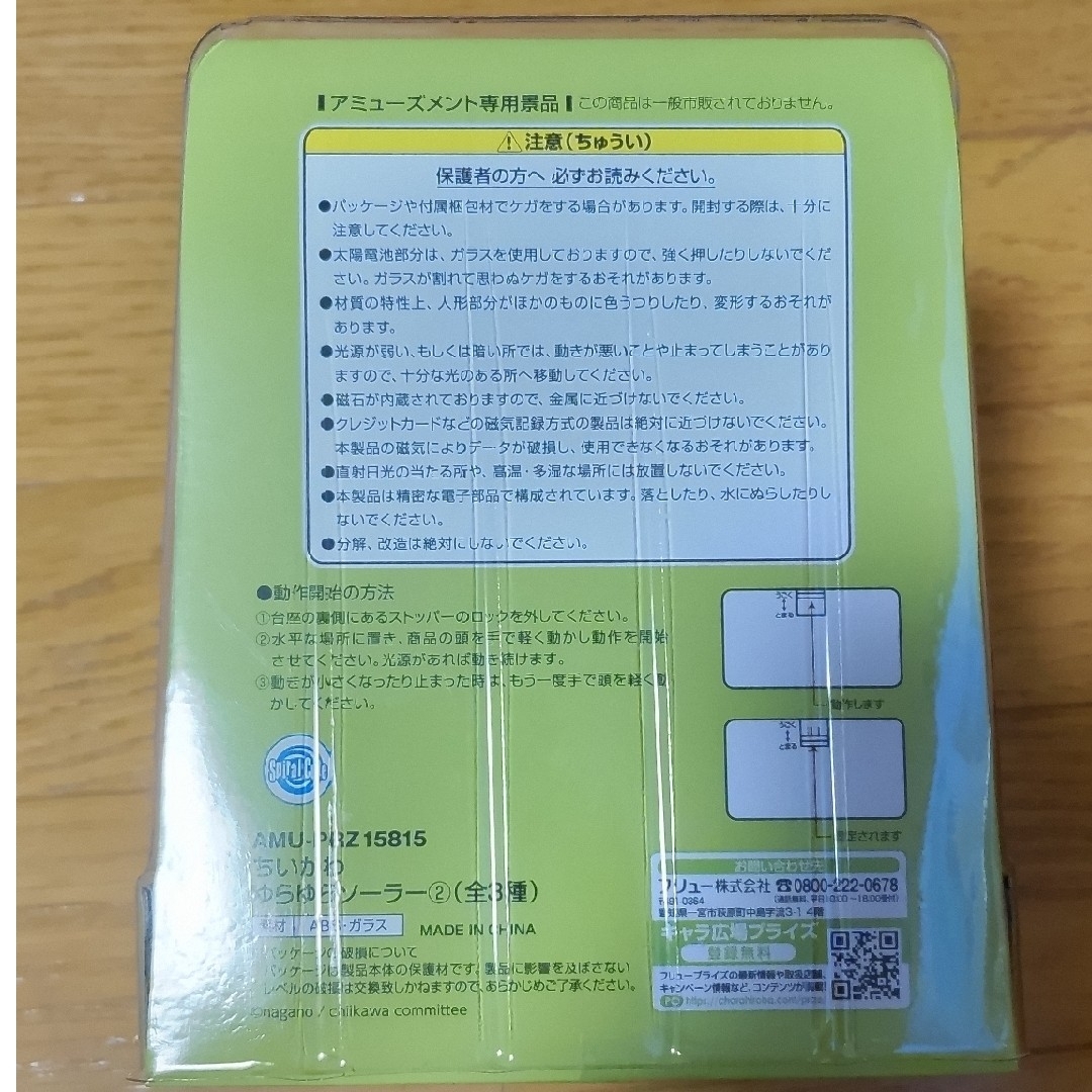 ちいかわ(チイカワ)のちいかわ　ゆらゆらソーラー エンタメ/ホビーのおもちゃ/ぬいぐるみ(キャラクターグッズ)の商品写真