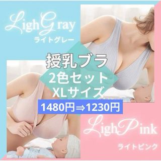 授乳ブラ　2枚セット　XL ピンク　グレー　マタニティ　ナイトブラ　授乳　下着(マタニティ下着)