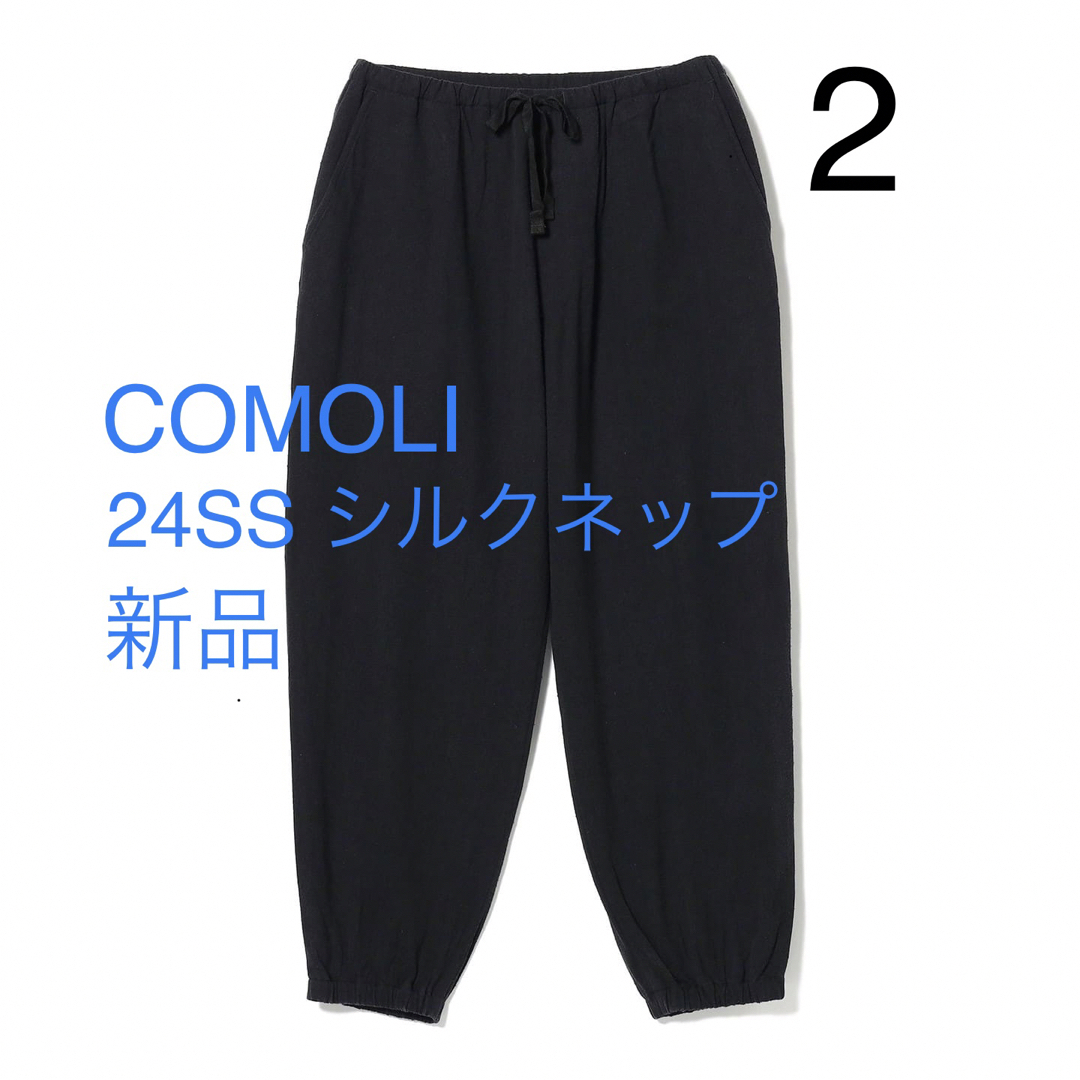 COMOLI(コモリ)のCOMOLI シルクネップドローストリングパンツ　24SS サイズ2 メンズのパンツ(その他)の商品写真