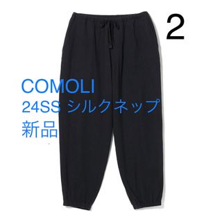 コモリ(COMOLI)のCOMOLI シルクネップドローストリングパンツ　24SS サイズ2(その他)