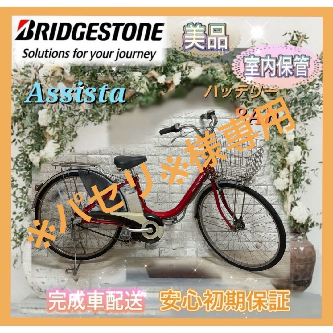 BRIDGESTONE(ブリヂストン)の☆ブリヂストン電動自転車 Assista☆完成車配送☆送料無料☆美品☆室内保管☆ スポーツ/アウトドアの自転車(自転車本体)の商品写真