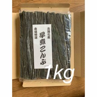 北海道産！やわらか早煮昆布1kg 200g×5袋