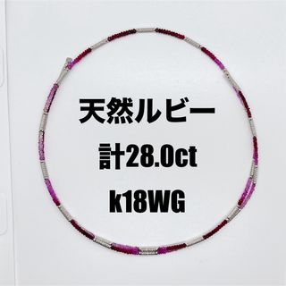 ネックレス　ブレスレット　2way  k18WG 天然ルビー　28.0ct(ネックレス)