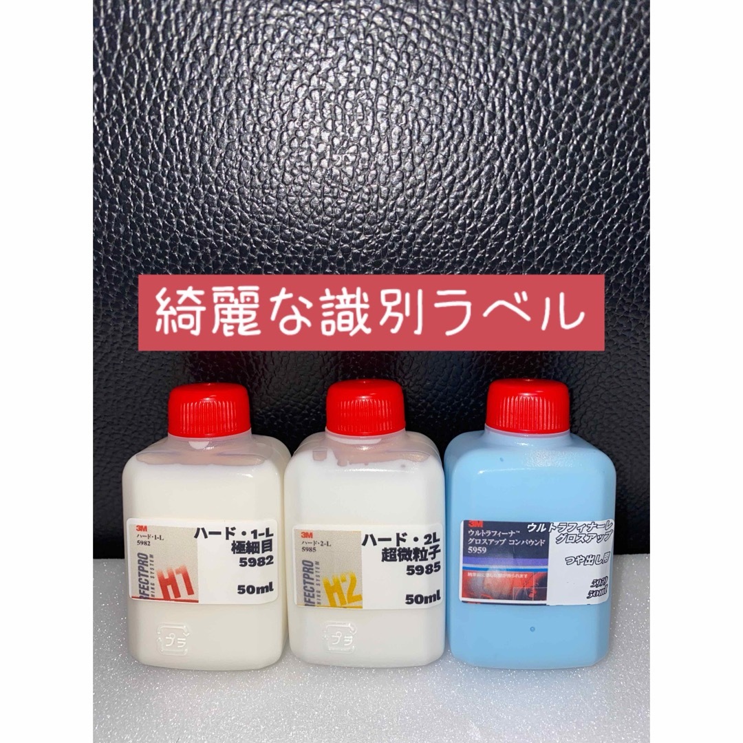 【3Mコンパウンド】 ハード1-L★2-L★グロスアップ◎各50mlセット☆ 自動車/バイクの自動車(洗車・リペア用品)の商品写真