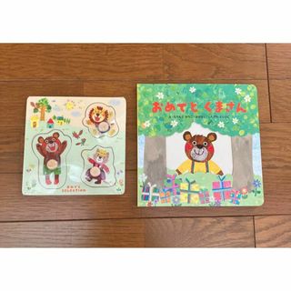 【新品/未使用品】おめでとくまさん　絵本 ＆ 天然木の型はめパズル　ベビー　知育