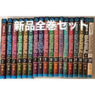 マッシュル　MASHLE 1-18巻　全巻セット　新品(全巻セット)