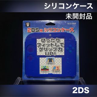 ニンテンドー2DS(ニンテンドー2DS)の2DS ソフト カバー ケース シリコンケース 未開封品 ブルー 青(携帯用ゲーム機本体)