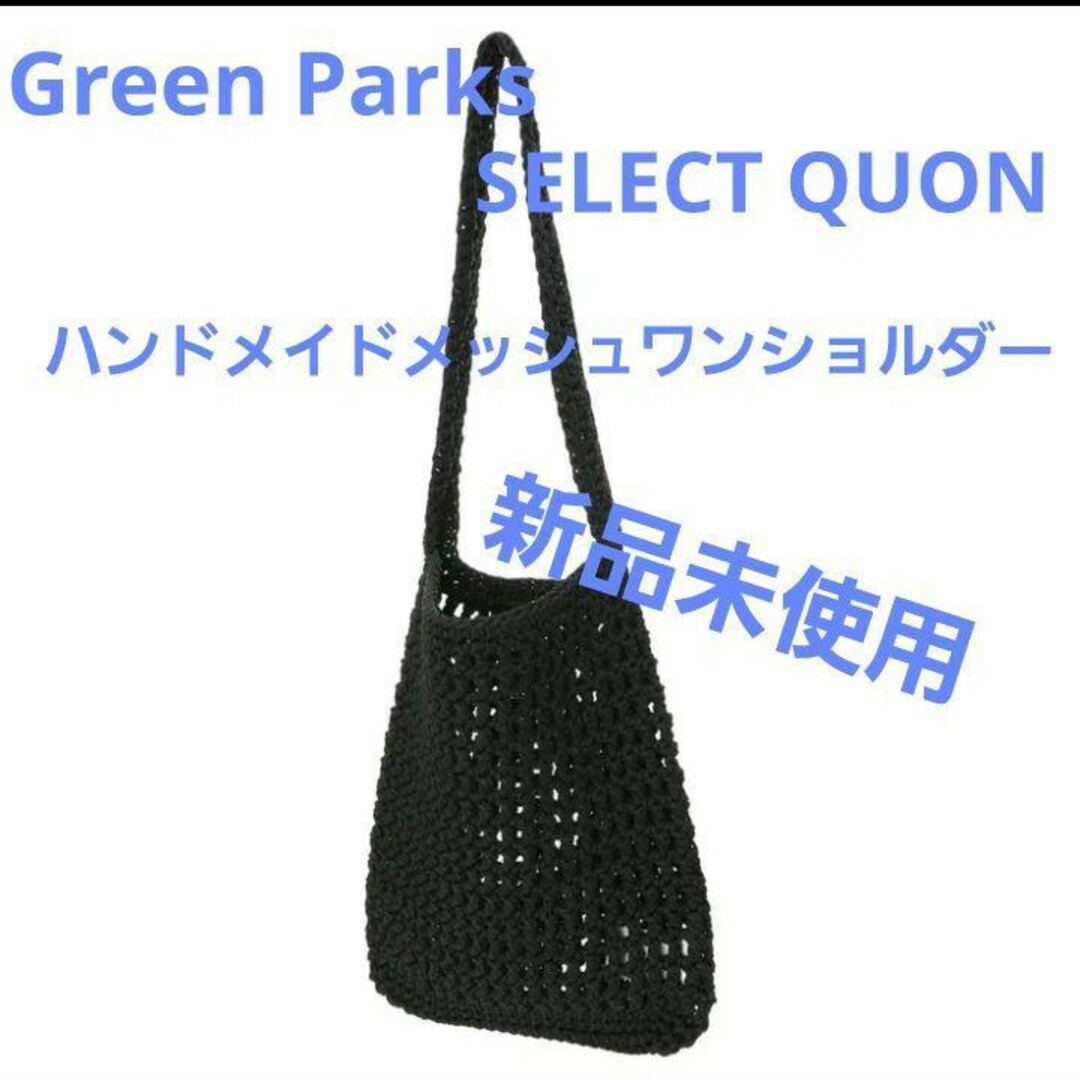 green parks(グリーンパークス)のGreen Parks SELECTQUON ハンドメイドメッシュワンショルダー レディースのバッグ(ハンドバッグ)の商品写真