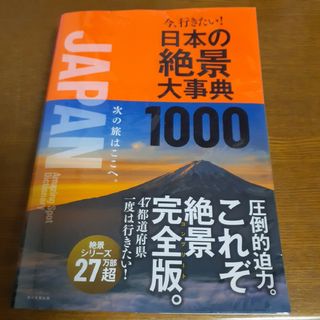 今、行きたい！日本の絶景大事典１０００(地図/旅行ガイド)