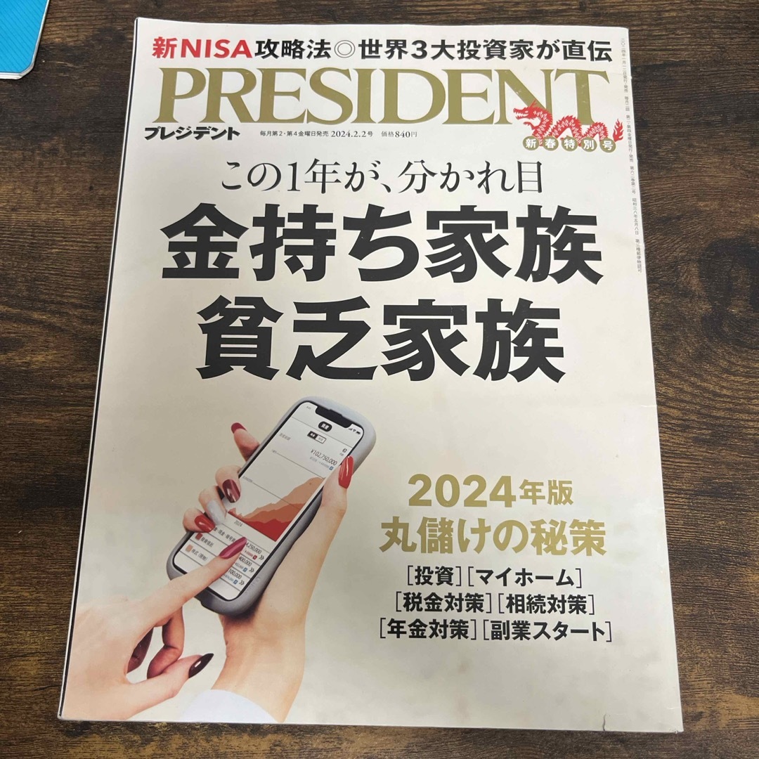 PRESIDENT (プレジデント) 2024年 2/2号 [雑誌] エンタメ/ホビーの雑誌(ビジネス/経済/投資)の商品写真