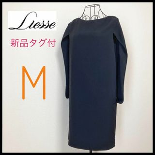 リエス(Liesse)の【新品】Liesse リエス ワンピース ひざ丈 アームスリット ケープ風 M(ひざ丈ワンピース)