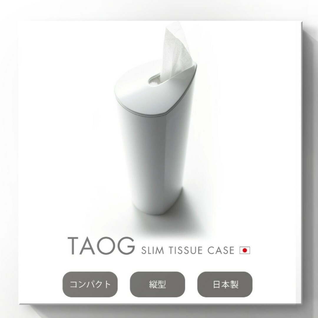 【美品】縦型 スリムティッシュケース White　タオ TAOG 日本製 インテリア/住まい/日用品のインテリア小物(ティッシュボックス)の商品写真