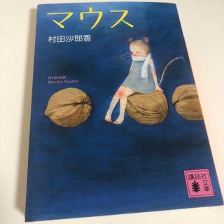 マウス(文学/小説)