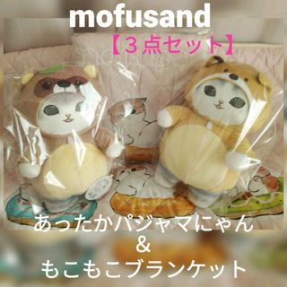 mofusand - モフサンド　あったかパジャマにゃんBIG＆ブランケット【３点セット】新品・未使用