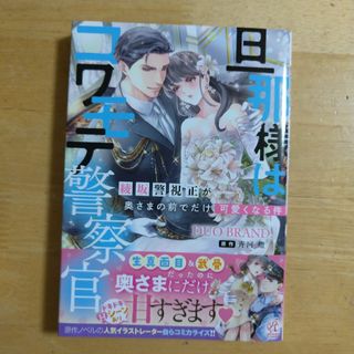 旦那様はコワモテ警察官　綾坂警視正が奥さまの前でだけ可愛くなる件(女性漫画)