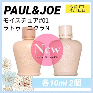 ポールアンドジョーPAUL&JOE モイスチュア ラトゥーエクラ 01 下地